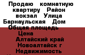 Продаю 2 комнатную квартиру › Район ­ вокзал › Улица ­ Барнаульская › Дом ­ 4 › Общая площадь ­ 45 › Цена ­ 1 380 000 - Алтайский край, Новоалтайск г. Недвижимость » Квартиры продажа   . Алтайский край,Новоалтайск г.